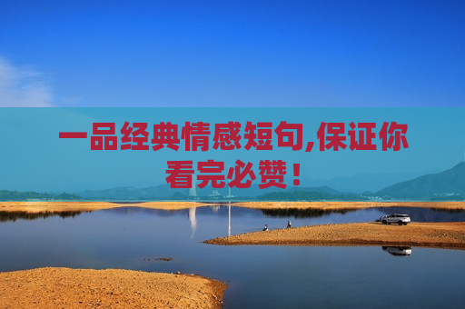 一品经典情感短句,保证你看完必赞！