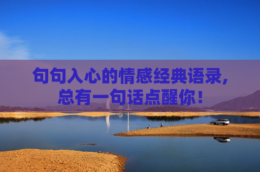 句句入心的情感经典语录,总有一句话点醒你！