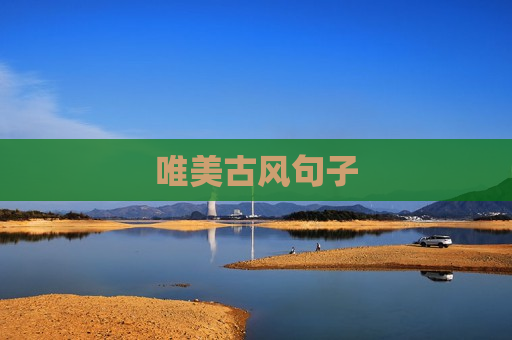 唯美古风句子