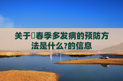 关于​春季多发病的预防方法是什么?的信息