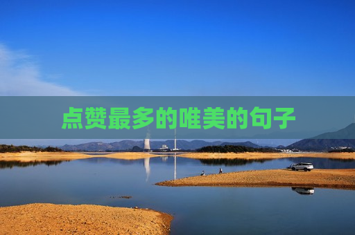 点赞最多的唯美的句子