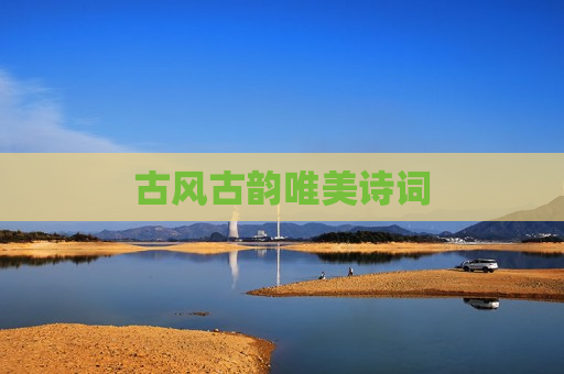 古风古韵唯美诗词
