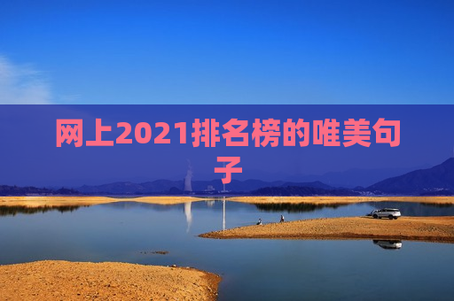 网上2021排名榜的唯美句子