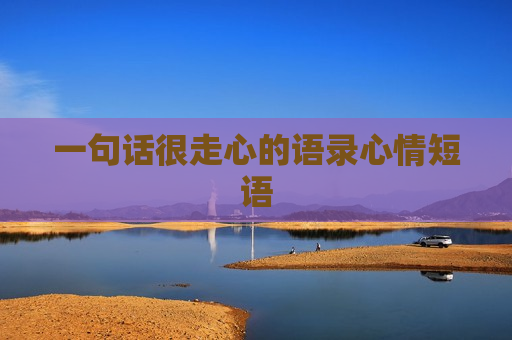 一句话很走心的语录心情短语