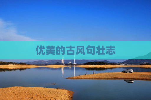 优美的古风句壮志