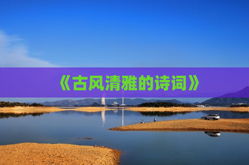 《古风清雅的诗词》