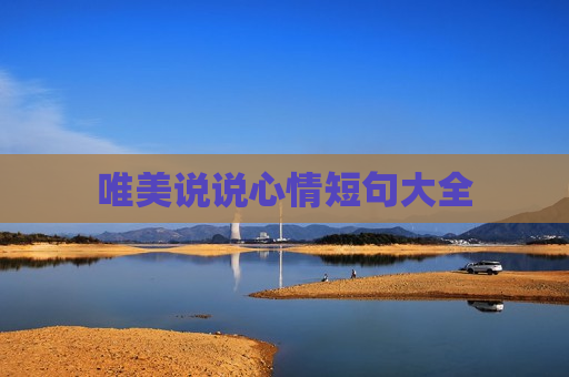 唯美说说心情短句大全