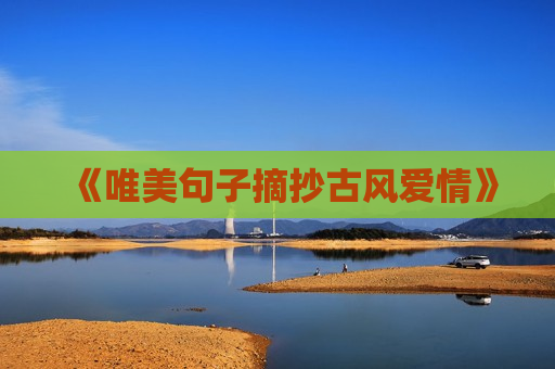《唯美句子摘抄古风爱情》