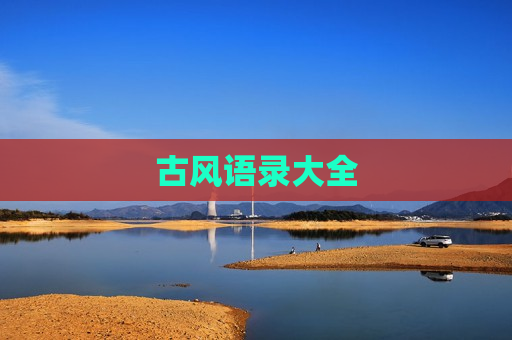 古风语录大全