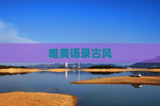 唯美语录古风