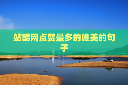 站酷网点赞最多的唯美的句子