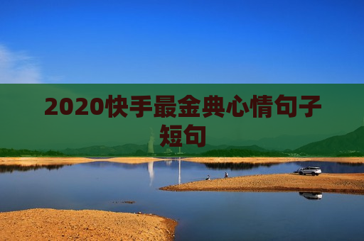 2020快手最金典心情句子短句
