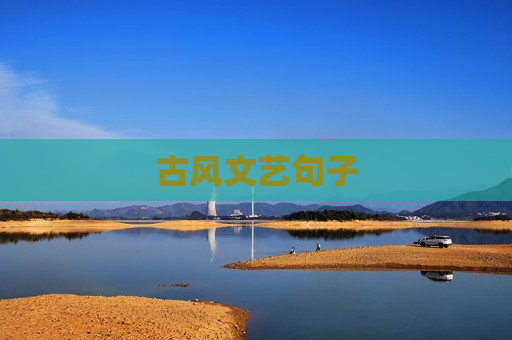 古风文艺句子
