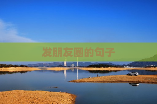 发朋友圈的句子