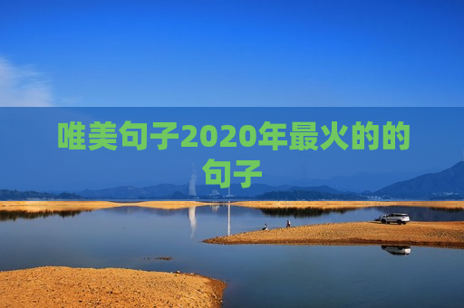 唯美句子2020年最火的的句子