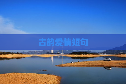 古韵爱情短句