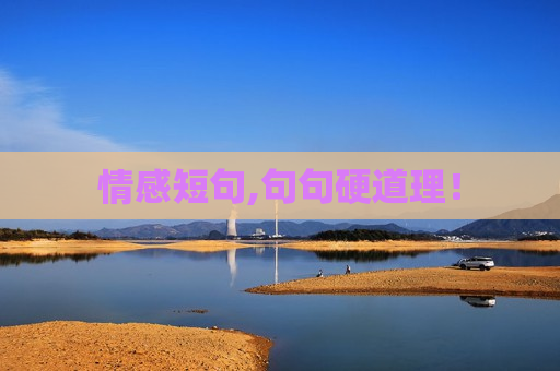 情感短句,句句硬道理！