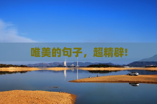唯美的句子，超精辟!