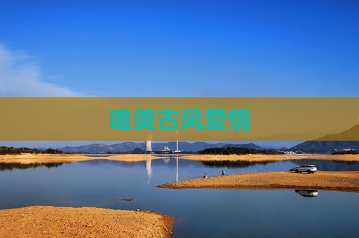 唯美古风爱情