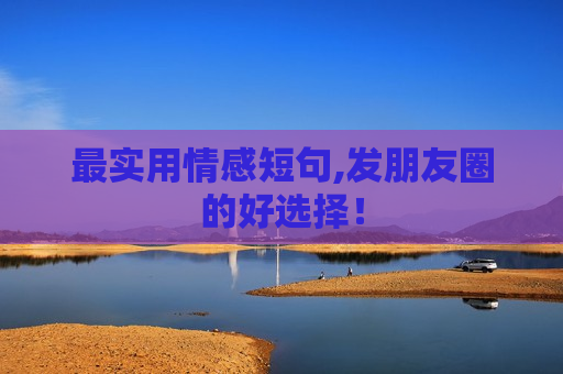 最实用情感短句,发朋友圈的好选择！