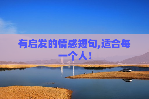 有启发的情感短句,适合每一个人！