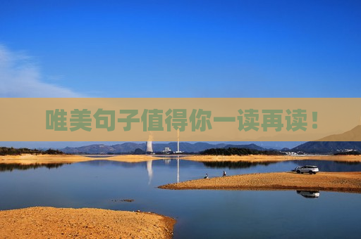唯美句子值得你一读再读！