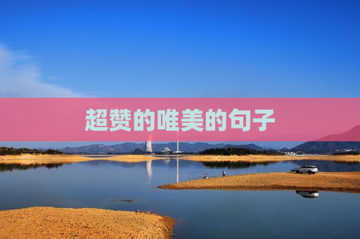 超赞的唯美的句子