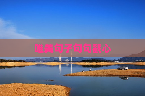 唯美句子句句戳心
