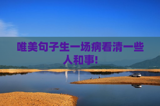唯美句子生一场病看清一些人和事!