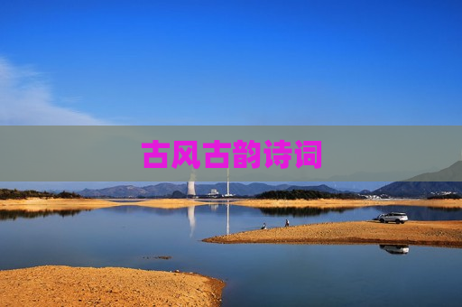 古风古韵诗词