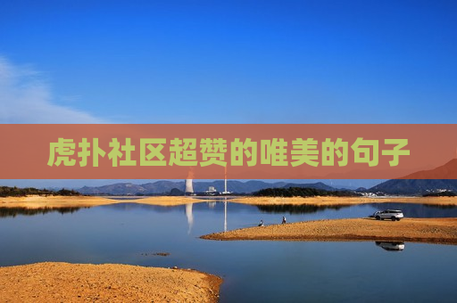 虎扑社区超赞的唯美的句子