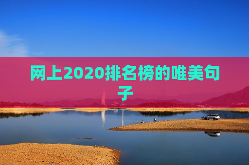 网上2020排名榜的唯美句子