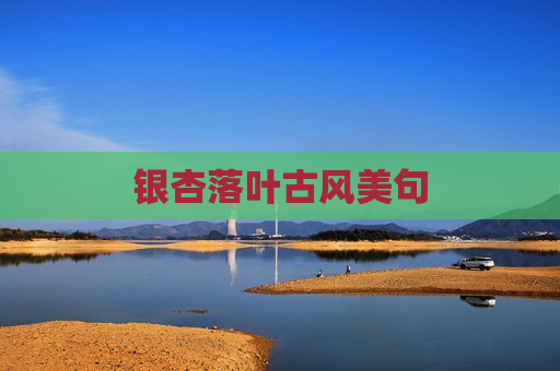 银杏落叶古风美句