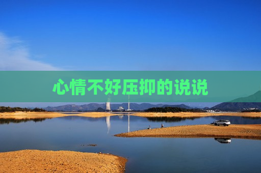 心情不好压抑的说说