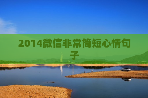 2014微信非常简短心情句子