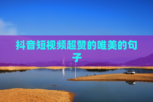 抖音短视频超赞的唯美的句子