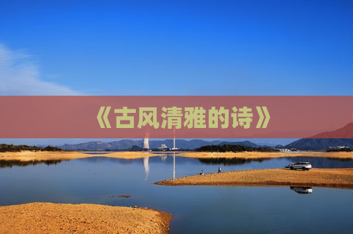 《古风清雅的诗》