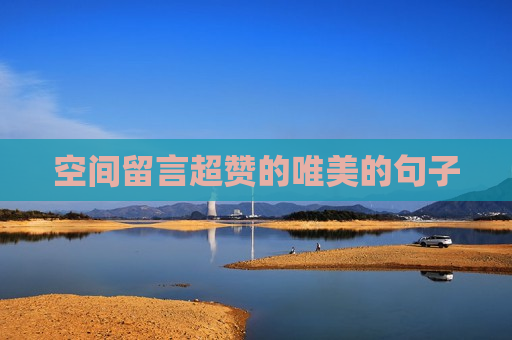 空间留言超赞的唯美的句子