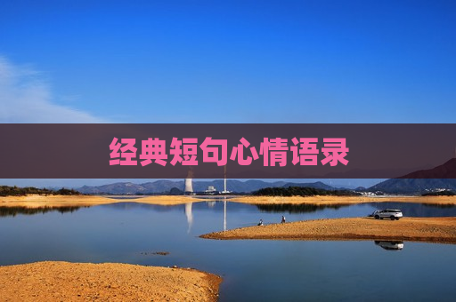 经典短句心情语录