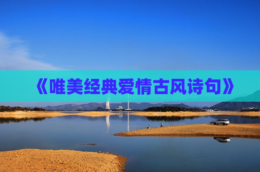《唯美经典爱情古风诗句》