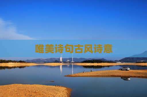 唯美诗句古风诗意