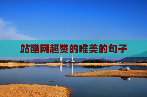 站酷网超赞的唯美的句子