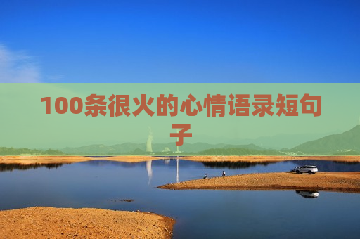 100条很火的心情语录短句子