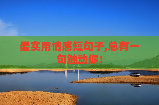 最实用情感短句子,总有一句触动你！