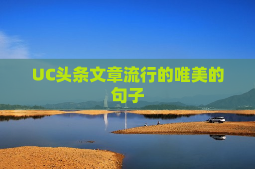 UC头条文章流行的唯美的句子