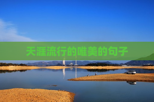 天涯流行的唯美的句子