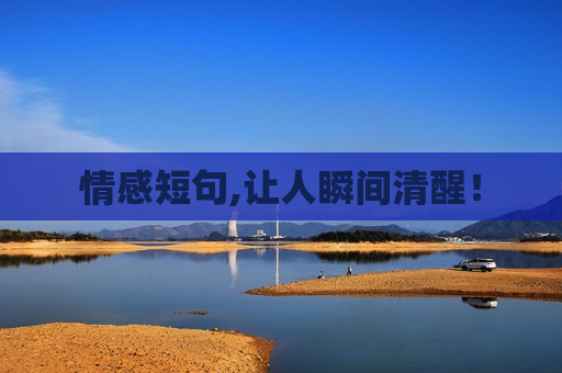 情感短句,让人瞬间清醒！