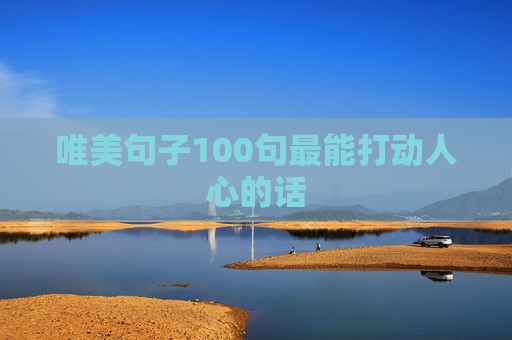唯美句子100句最能打动人心的话