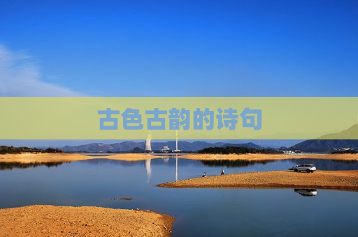 古色古韵的诗句