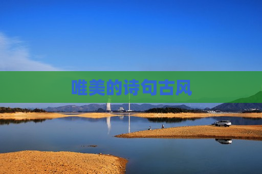 唯美的诗句古风